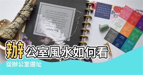 寫字樓風水|辦公室風水如何看？從辦公室選址、座位到擺設的旺財。